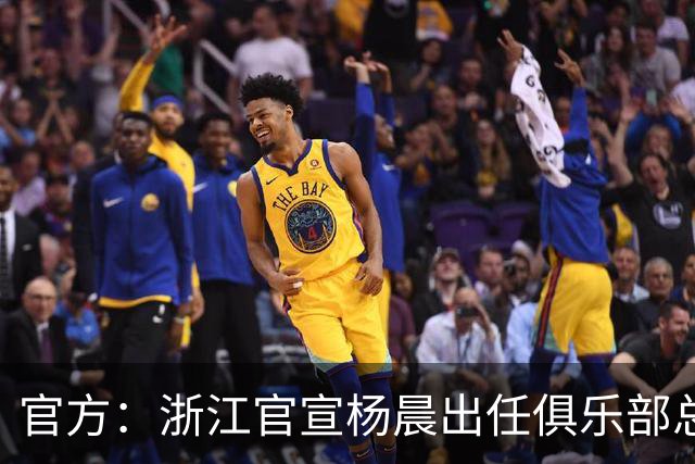 官方：浙江官宣杨晨出任俱乐部总经理