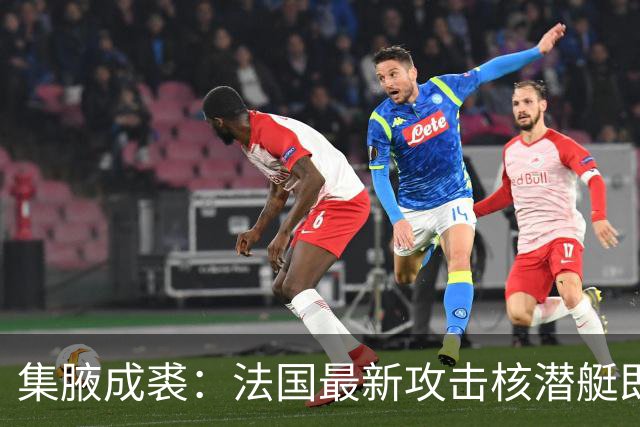 集腋成裘：法国最新攻击核潜艇即将下水 双管榴弹炮试验平台曝光