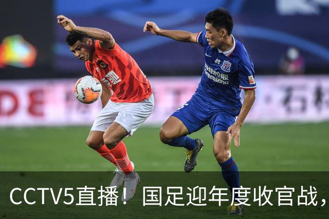 CCTV5直播!国足迎年度收官战,5大主力+4大归化合体,邵佳一帅位或悬了